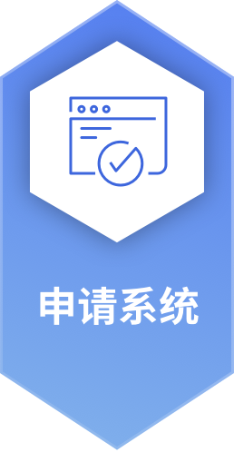 登入申请系统