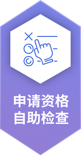 申请资格<br/>自助检查