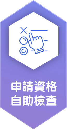申請資格<br/>自助檢查