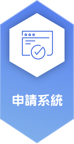 登入申請系統