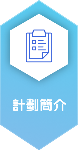 計劃簡介