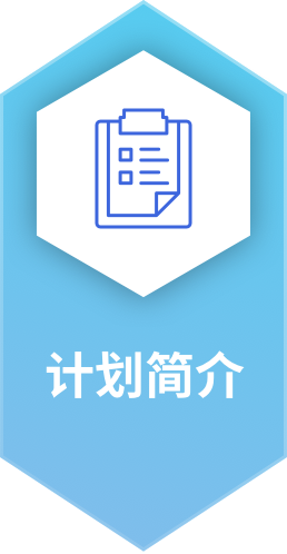 计划简介